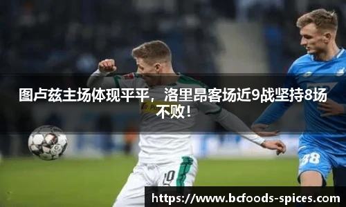 图卢兹主场体现平平，洛里昂客场近9战坚持8场不败！
